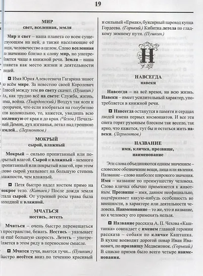 Словарик синонимов и антонимов русского языка. Для начальных классов - фото 3