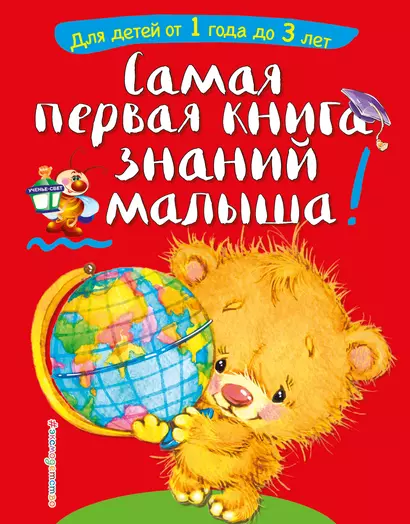 Самая первая книга знаний малыша: для детей от 1 года до 3 лет - фото 1