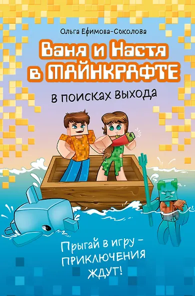 Ваня и Настя в Майнкрафте. В поисках выхода - фото 1