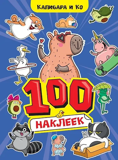 Капибара и Ко. 100 наклеек - фото 1