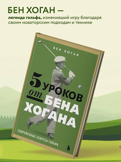 5 уроков от Бена Хогана. Современные секреты гольфа - фото 5