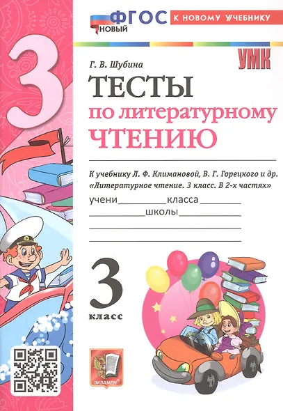 Тесты по литературному чтению. 3 класс. К учебнику Л.Ф. Климановой, В.Г. Горецкого и др. "Литературное чтение. 3 класс. В 2-х частях" (М.: Просвещение) - фото 1