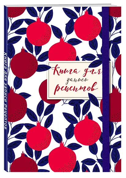 Книга для записи рецептов. Гранаты пурпурные - фото 2
