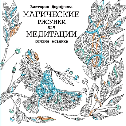 Магические рисунки для медитации. Стихия воздуха - фото 1