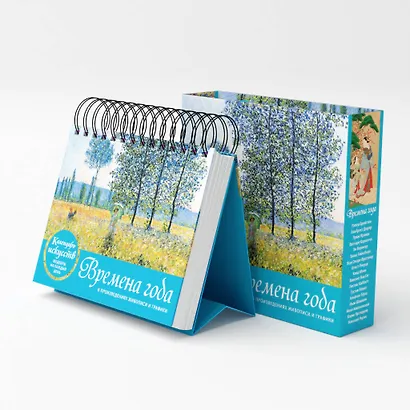 Времена года. Настольный календарь в футляре (новое оформление) - фото 5