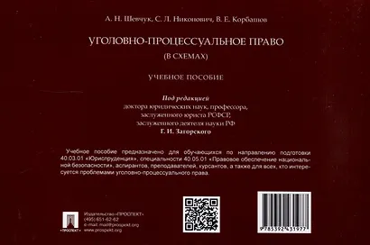 Уголовно-процессуальное право (в схемах). Учебное пособие. - фото 2