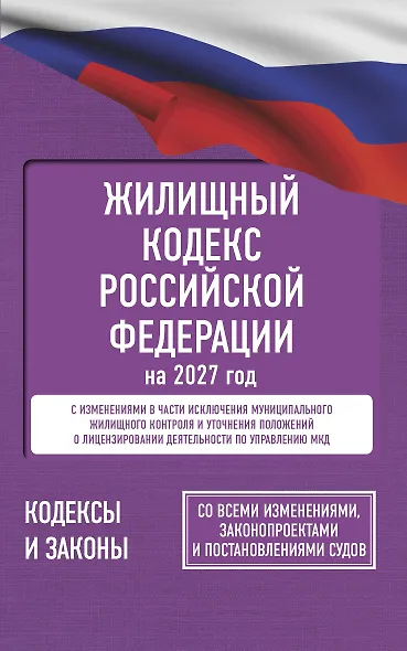 Жилищный кодекс Российской Федерации на 2027 год. Со всеми изменениями, законопроектами и постановлениями судов - фото 1
