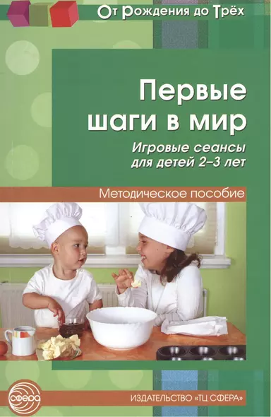 Первые шаги в мир. Игровые сеансы для детей 2-3 лет - фото 1