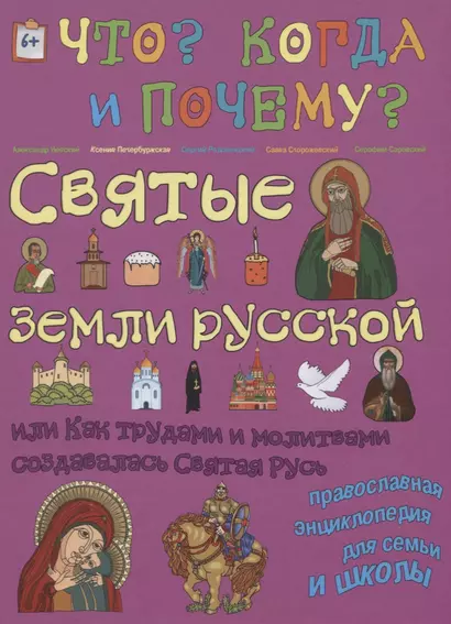 Святые земли русской. Или как трудами и молитвами создавалась Святая Русь - фото 1