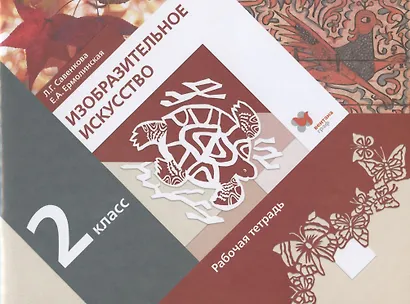 Изобразительное искусство. 2 класс. Рабочая тетрадь - фото 1