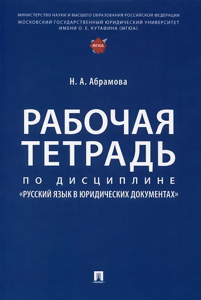 Рабочая тетрадь по дисциплине «Русский язык в юридических документах» - фото 1
