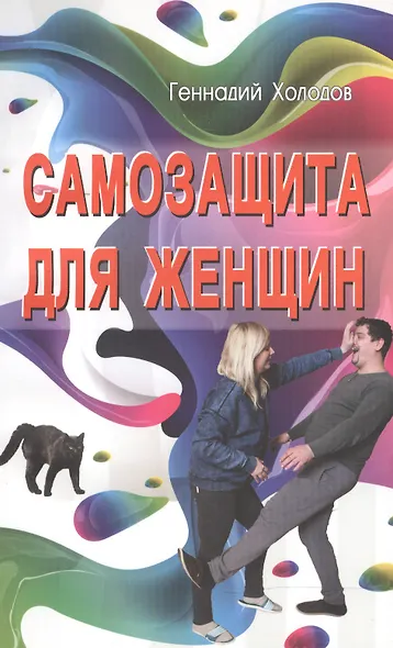 Самозащита для женщин - фото 1