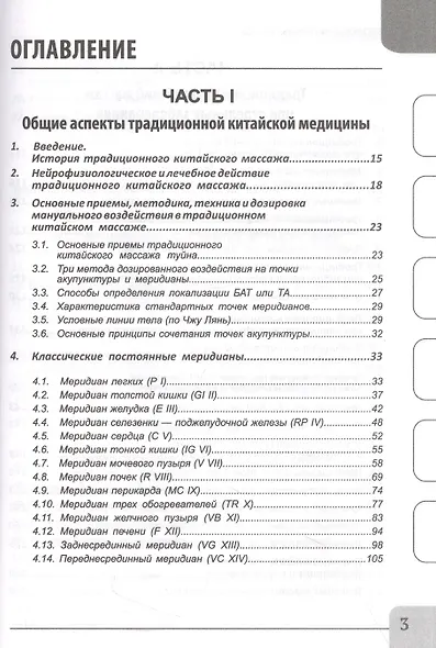 Восточные мануальные техники. Туйна, шиацу. Теория и практика. Учебное пособие + Авторский аудиокурс - фото 3