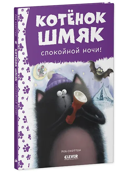 Котенок Шмяк. Спокойной ночи, Шмяк! - фото 2