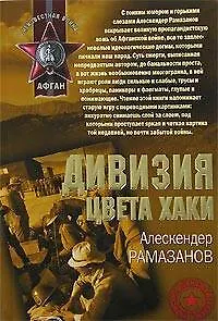 Дивизия цвета хаки - фото 1