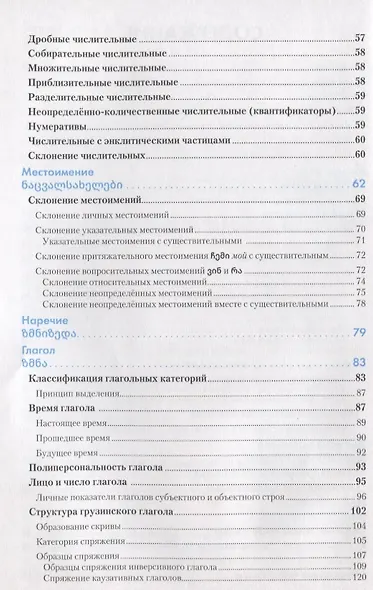Грузинский язык. Справочник по грамматике - фото 3
