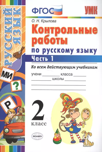 Контрольные работы по русскому языку : 2 класс. В 2 частях. Часть 1. ФГОС. Ко всем действующим учебникам - фото 1