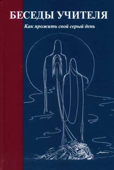 Беседы Учителя. Как прожить свой серый день - фото 1