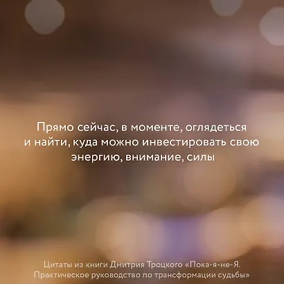 Пока-я-не-Я. Практическое руководство по трансформации судьбы - фото 5