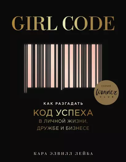 Girl Code. Как разгадать код успеха в личной жизни, дружбе и бизнесе - фото 1