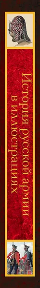 История русской армии в иллюстрациях. Обмундирование и вооружение - фото 4