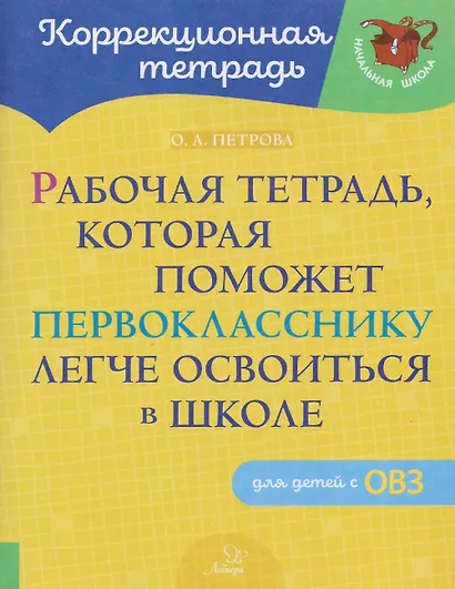 Рабочая тетрадь, которая поможет первокласснику легче освоиться в школе. Для детей с ОВЗ - фото 1