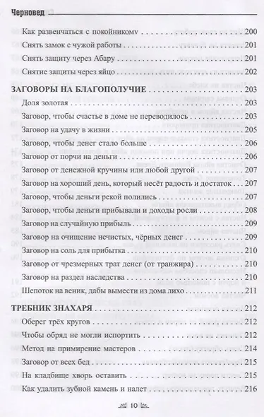 Заговорное искусство народной магии. Сборник обрядов из родовых тетрадей ведьм и колдунов "Знахарский Требник". Книга 4 - фото 10
