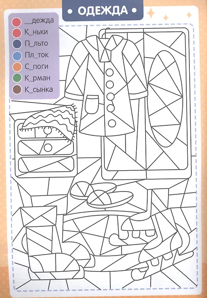 БУКВЕННАЯ РАСКРАСКА. СЛОВАРНЫЕ СЛОВА - фото 2