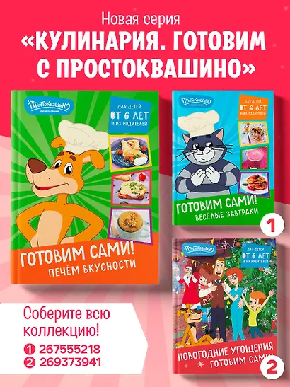 Простоквашино. Готовим сами! Печем вкусности - фото 7