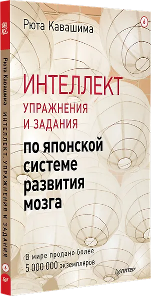 Интеллект. Упражнения и задания по японской системе развития мозга - фото 2
