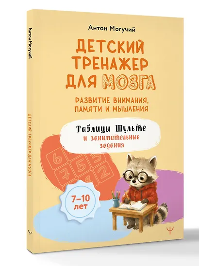Детский тренажер для мозга: развитие внимания, памяти и мышления. Таблицы Шульте и занимательные задания - фото 3