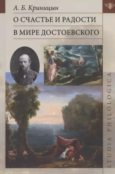 О счастье и радости в мире Достоевского - фото 1