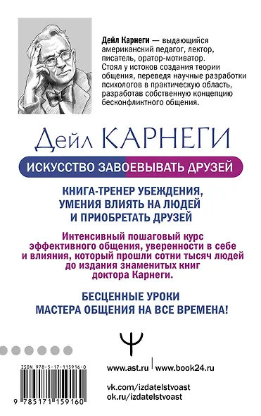 Искусство завоевывать друзей и оказывать влияние на людей, эффективно общаться и расти как личность - фото 2
