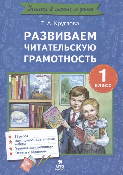 Развиваем читательскую грамотность. 1 класс. Работы по литературному чтению - фото 1