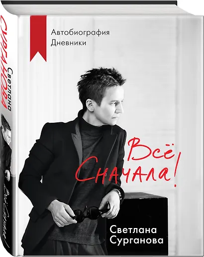 Все сначала! Автобиография. Дневники - фото 3