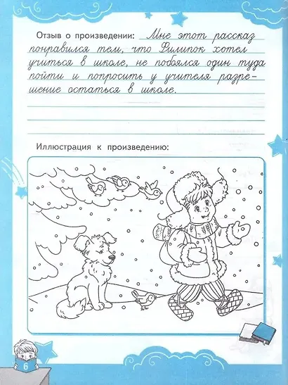 Читательский дневник. 1-4 классы. ФГОС НОВЫЙ - фото 2