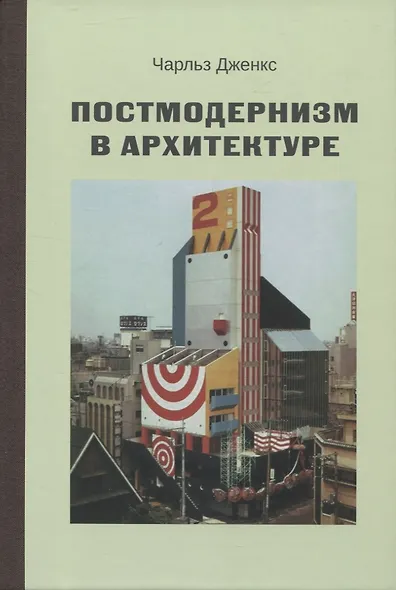 Постмодернизм в архитектуре - фото 1