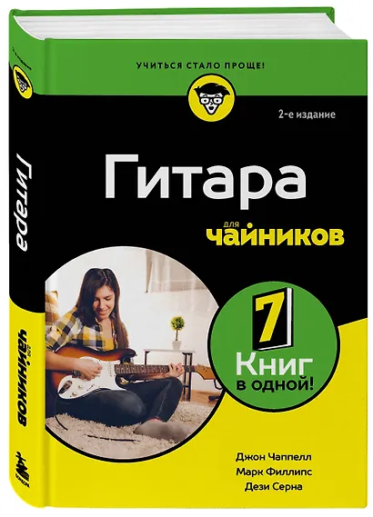 Гитара для чайников. 2-е издание - фото 3