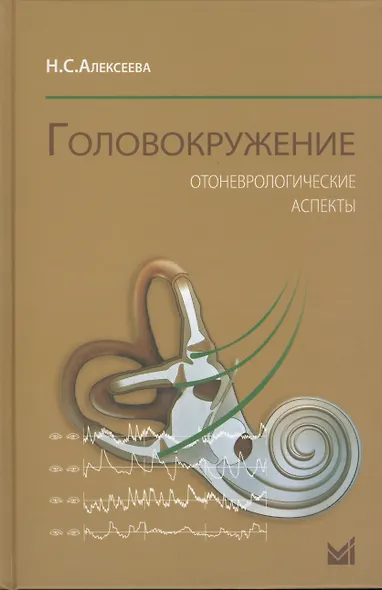 Головокружение. Отоневрологические аспекты - фото 1