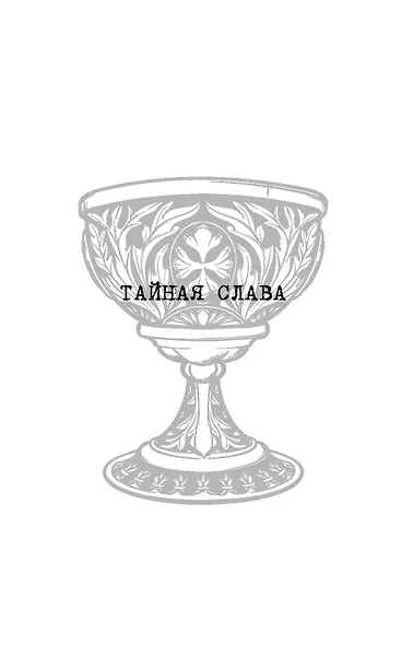 Тайная слава - фото 3
