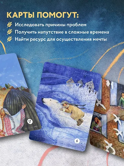 Сила стаи. Метафорические карты одной девочки для поддержки на пути к мечтам - фото 7