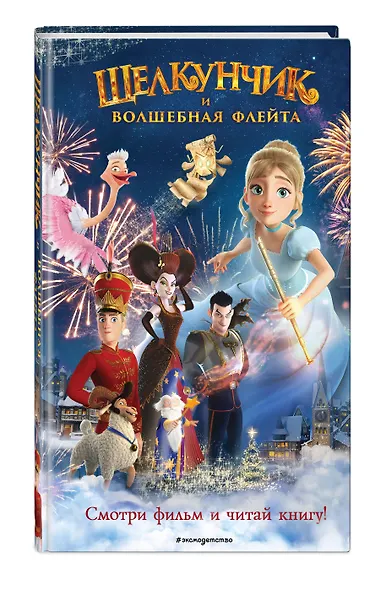 Щелкунчик и волшебная флейта - фото 3