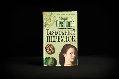 Безбожный переулок - фото 6