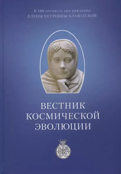 Вестник Космической эволюции. Сборник статей - фото 1