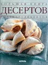 Большая книга дессертов - фото 1