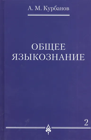Общее языкознание : в 3 т. Т.2. - фото 1