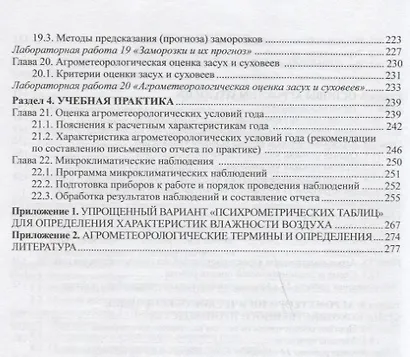 Практикум по агрометеорологии и агрометеорологическим прогнозам: Учебное пособие - фото 4