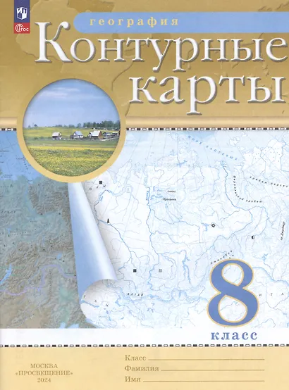 География. 8 класс. Контурные карты. (РГО) - фото 6