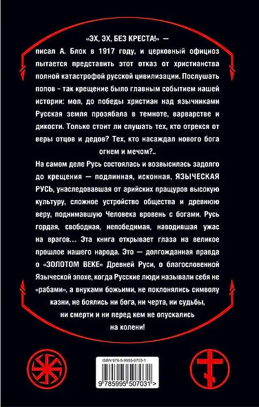 Русь без креста. Язычество - наш "золотой век" - фото 2