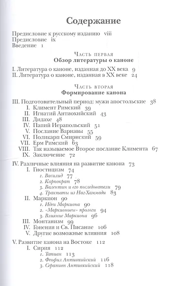 Введение в Ветхий Завет. Канон и христианское воображение - фото 3